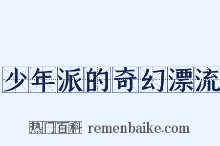 少年派的奇幻漂流是什么意思的图片